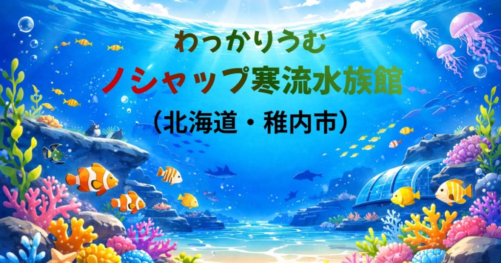 わっかりうむノシャップ寒流水族館ガイドのイメージ画像
