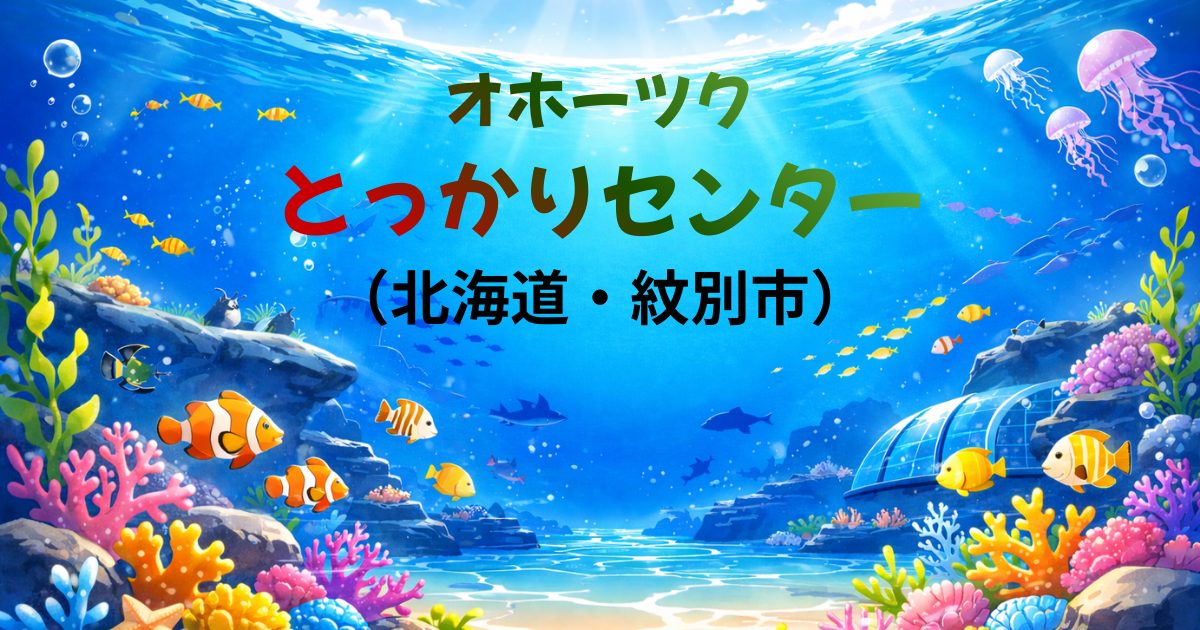 オホーツクとっかりセンター（北海道紋別市）ガイドのイメージ画像
