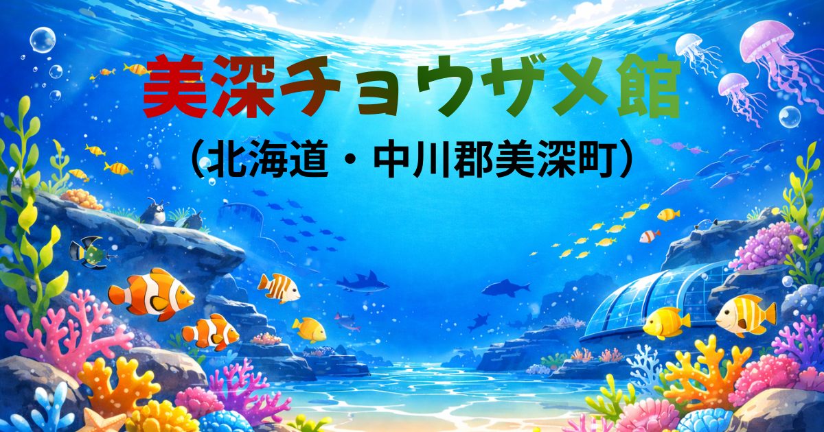 美深チョウザメ館（北海道中川郡美深町）ガイドのイメージ画像