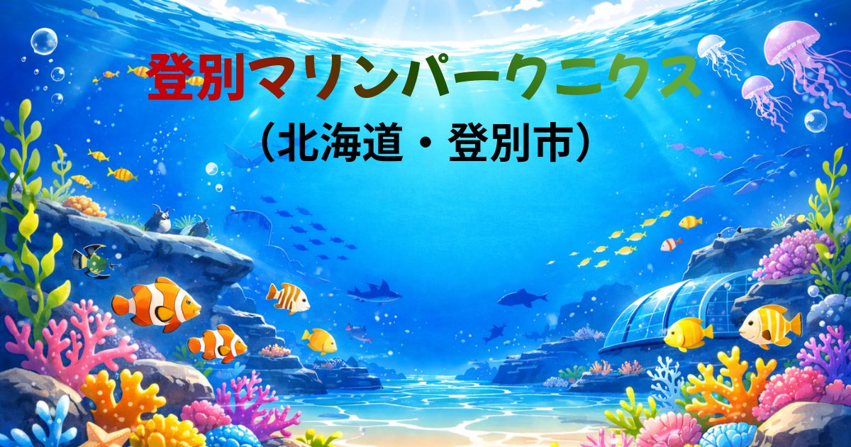 登別マリンパークニクス（北海道登別市）ガイドのイメージ画像
